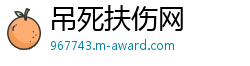 吊死扶伤网